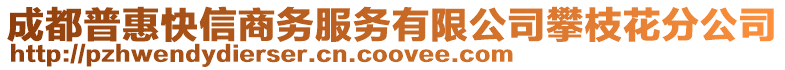 成都普惠快信商務(wù)服務(wù)有限公司攀枝花分公司