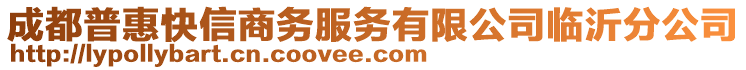 成都普惠快信商務服務有限公司臨沂分公司