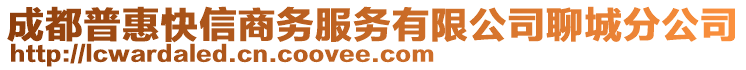 成都普惠快信商務(wù)服務(wù)有限公司聊城分公司