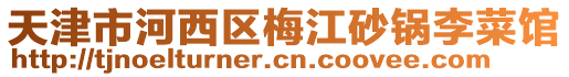 天津市河西區梅江砂鍋李菜館