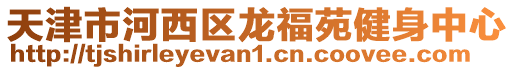 天津市河西區(qū)龍福苑健身中心