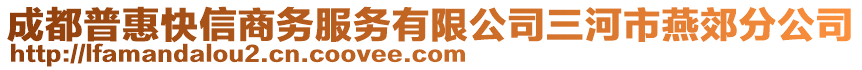 成都普惠快信商務服務有限公司三河市燕郊分公司