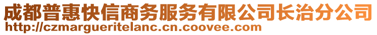 成都普惠快信商務服務有限公司長治分公司