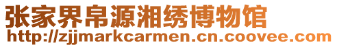 張家界帛源湘繡博物館