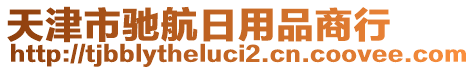 天津市馳航日用品商行