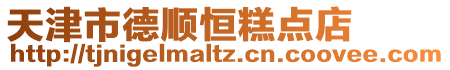 天津市德順恒糕點(diǎn)店