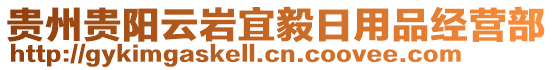 貴州貴陽云巖宜毅日用品經(jīng)營部