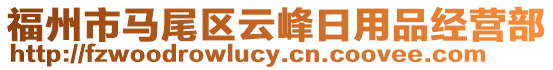 福州市馬尾區(qū)云峰日用品經(jīng)營部