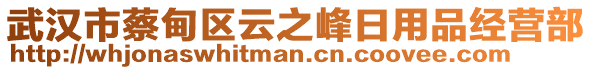 武漢市蔡甸區(qū)云之峰日用品經營部