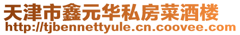 天津市鑫元華私房菜酒樓