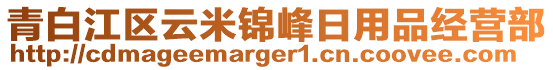 青白江區(qū)云米錦峰日用品經(jīng)營(yíng)部
