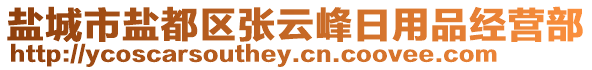 鹽城市鹽都區(qū)張云峰日用品經(jīng)營部