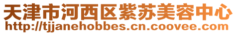 天津市河西區紫蘇美容中心