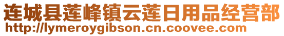 連城縣蓮峰鎮(zhèn)云蓮日用品經(jīng)營部