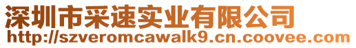 深圳市采速實業有限公司