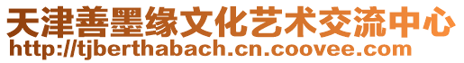 天津善墨緣文化藝術交流中心