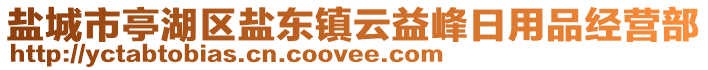 鹽城市亭湖區鹽東鎮云益峰日用品經營部