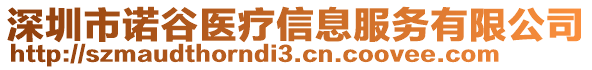 深圳市諾谷醫療信息服務有限公司