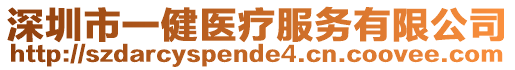 深圳市一健醫療服務有限公司