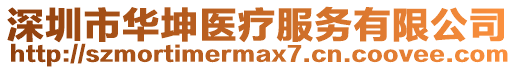 深圳市華坤醫(yī)療服務(wù)有限公司