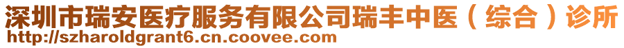深圳市瑞安醫(yī)療服務(wù)有限公司瑞豐中醫(yī)(綜合)診所