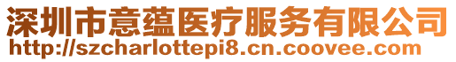 深圳市意蘊醫療服務有限公司