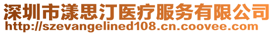 深圳市漾思汀醫療服務有限公司