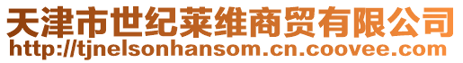 天津市世紀萊維商貿有限公司