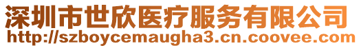深圳市世欣醫(yī)療服務(wù)有限公司