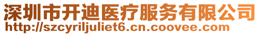 深圳市開迪醫療服務有限公司