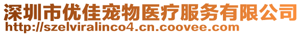 深圳市優(yōu)佳寵物醫(yī)療服務(wù)有限公司