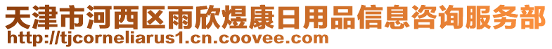 天津市河西區(qū)雨欣煜康日用品信息咨詢服務部