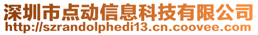 深圳市點動信息科技有限公司