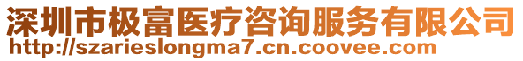 深圳市極富醫(yī)療咨詢服務(wù)有限公司