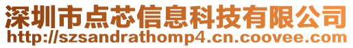 深圳市點芯信息科技有限公司