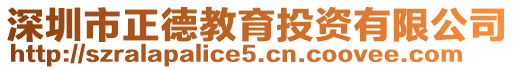 深圳市正德教育投資有限公司