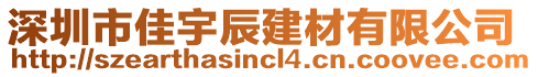 深圳市佳宇辰建材有限公司