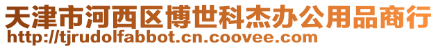 天津市河西區(qū)博世科杰辦公用品商行
