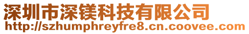 深圳市深鎂科技有限公司