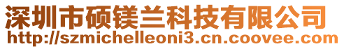 深圳市碩鎂蘭科技有限公司