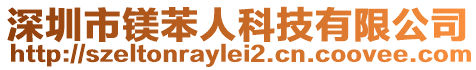 深圳市鎂苯人科技有限公司