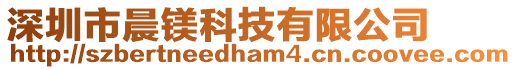 深圳市晨鎂科技有限公司
