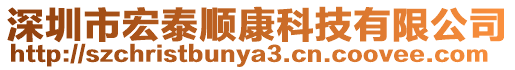 深圳市宏泰順康科技有限公司