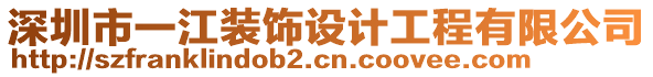 深圳市一江裝飾設(shè)計(jì)工程有限公司