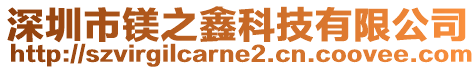 深圳市鎂之鑫科技有限公司