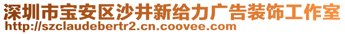 深圳市寶安區(qū)沙井新給力廣告裝飾工作室