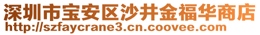 深圳市寶安區(qū)沙井金福華商店
