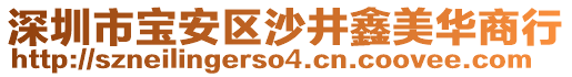 深圳市寶安區沙井鑫美華商行