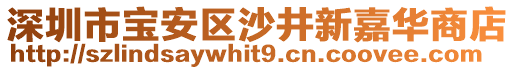 深圳市寶安區沙井新嘉華商店