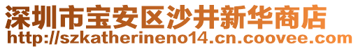深圳市寶安區沙井新華商店